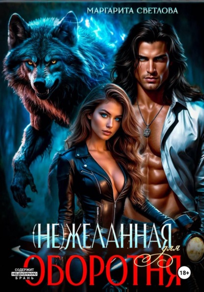 (Не)желанная для оборотня