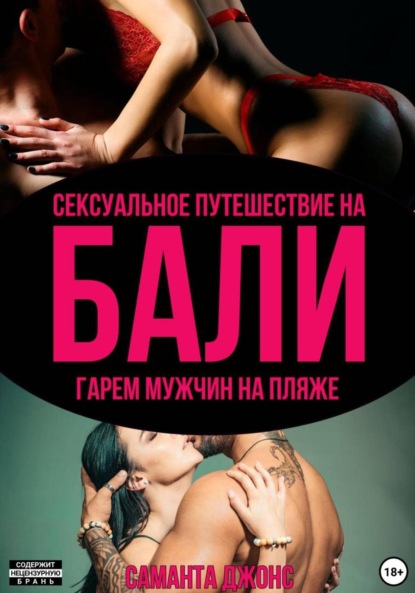 

Сексуальное путешествие на Бали. Гарем мужчин на пляже