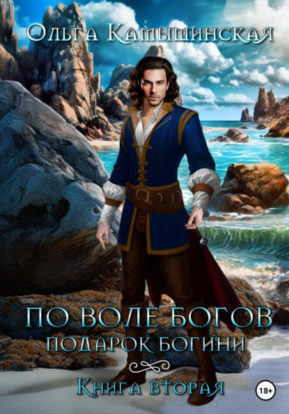

По воле богов. Подарок богини. Книга 2