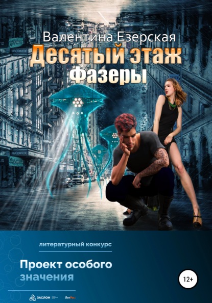 Валентина Алексеевна Езерская — Десятый этаж. Фазеры