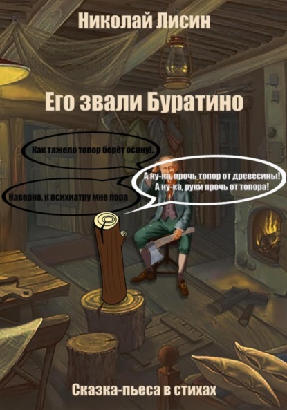 

Его звали Буратино. Сказка-пьеса в стихах