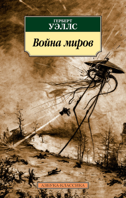 

Война миров
