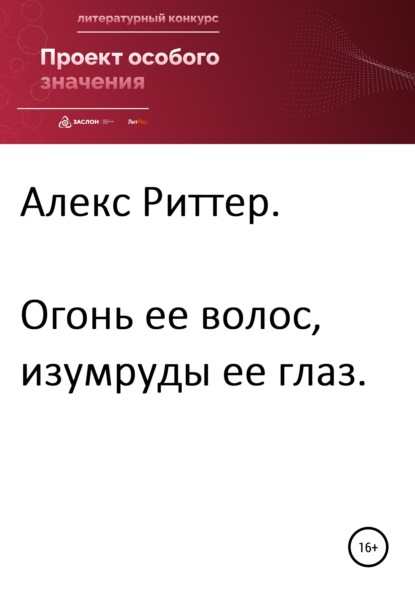 

Огонь ее волос, изумруды ее глаз