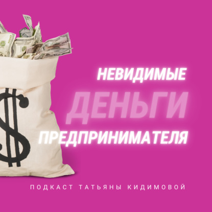 Невидимые деньги предпринимателя. Почему на бумаге выручка есть, а на счёте нет?