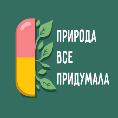 БАДы - мода или необходимость?
