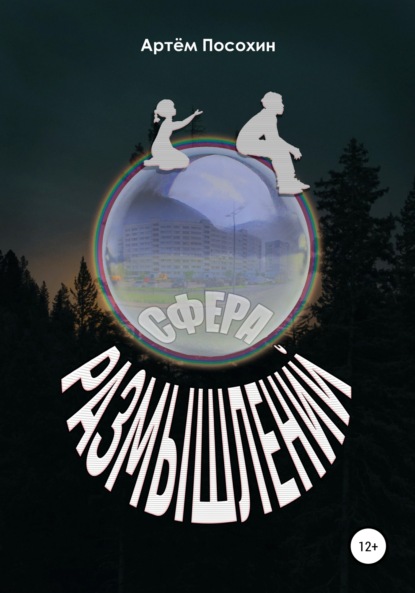 

Сфера размышлений (рассказ)