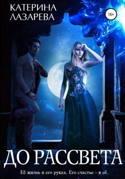 

До рассвета