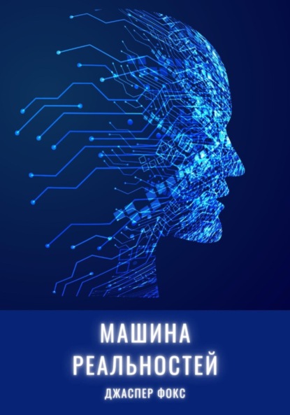 Джаспер Фокс — Машина реальностей