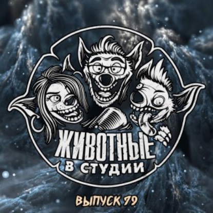 Выпуск 79. Иногда говори «нет»!