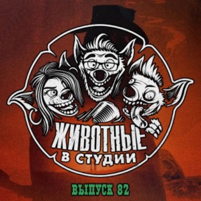 Выпуск 82. Разоблачительный