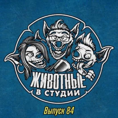 Выпуск 84. Мистический