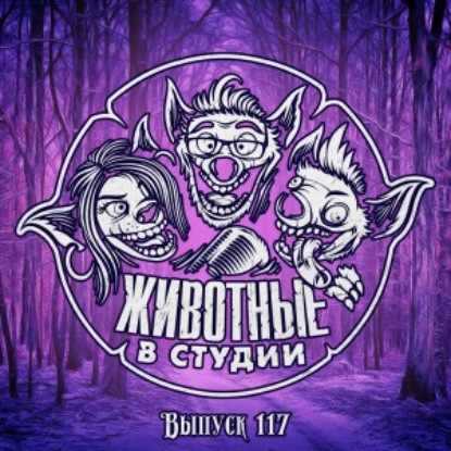 Выпуск 117. Финита Ля Сопло