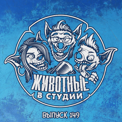 Выпуск 149. На полшишечки