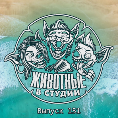 Выпуск 151. Боевые петушки-мутанты