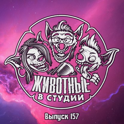 Выпуск 157. Команда по Кибербуллингу