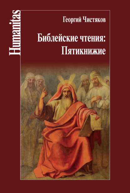 Георгий Чистяков — Библейские чтения: Пятикнижие