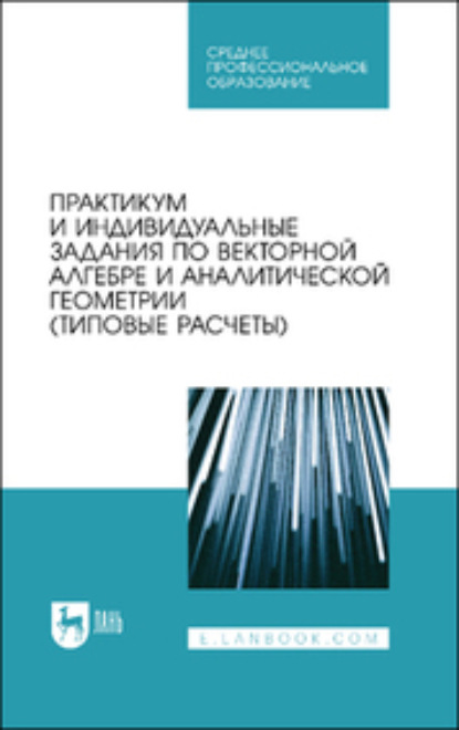 О. В. Гателюк — Практикум и индивидуальные задания по интегральному исчислению функции одной переменной (типовые расчеты). Учебное пособие для СПО