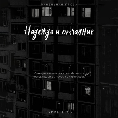 Аудиокнига «Надежда и отчаяние», Егор Букин
