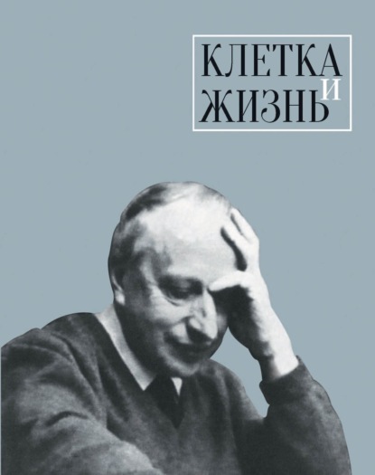 

Клетка и жизнь