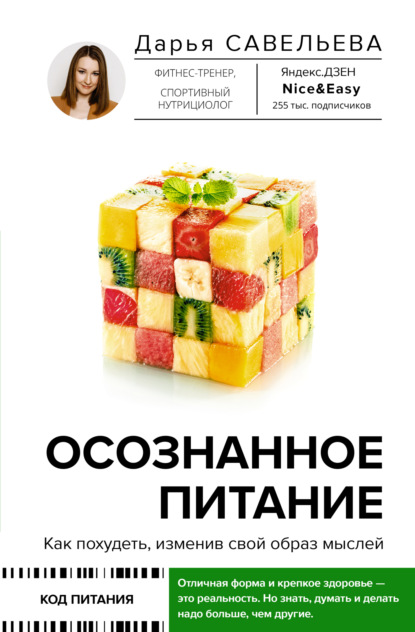 

Осознанное питание. Как похудеть, изменив свой образ мыслей