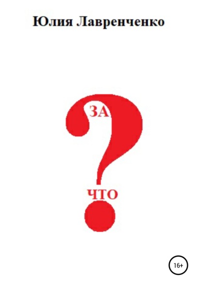 

За что
