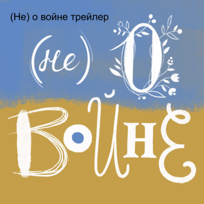 (Не) о войне (трейлер)
