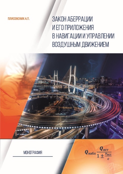 А. П. Плясовских — Закон аберрации и его приложения в навигации и управлении воздушным движением