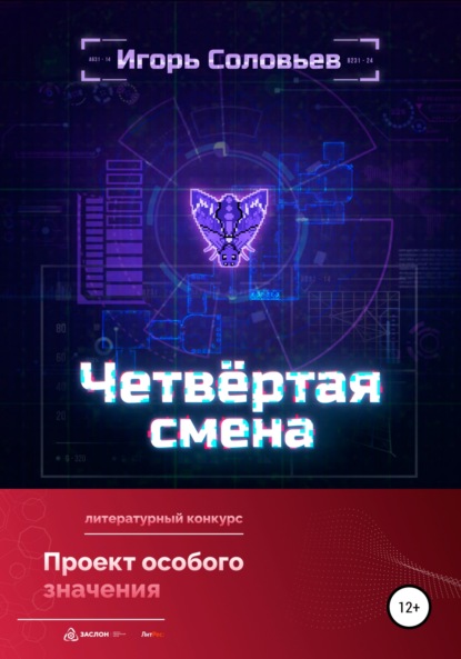 

Четвёртая смена