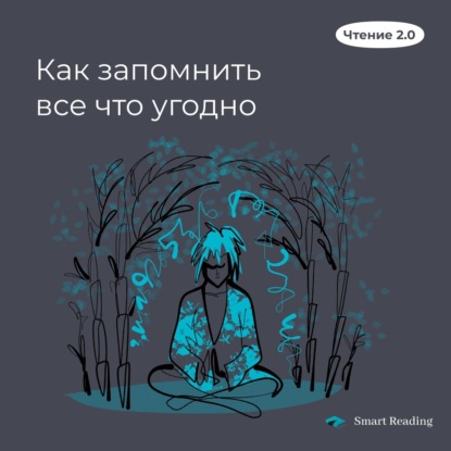 Как запомнить все что угодно