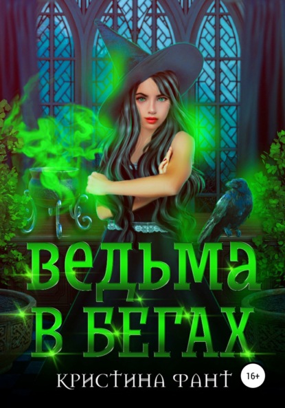 

Ведьма в бегах