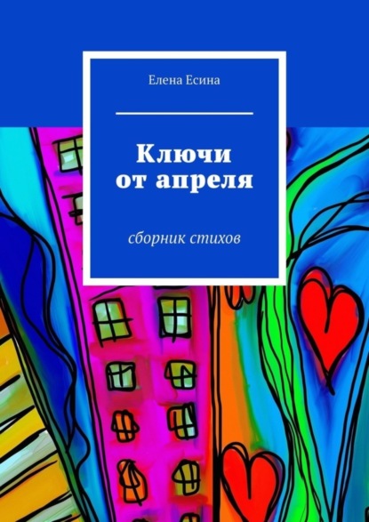 Елена Есина — Ключи от апреля. сборник стихов