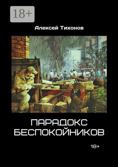

Парадокс беспокойников