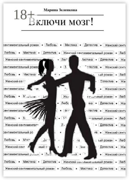

Включи мозг!
