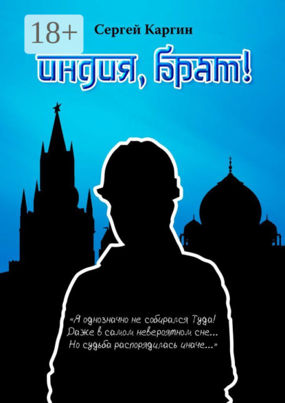 

Индия, брат!