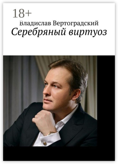 

Сeребряный виртуоз