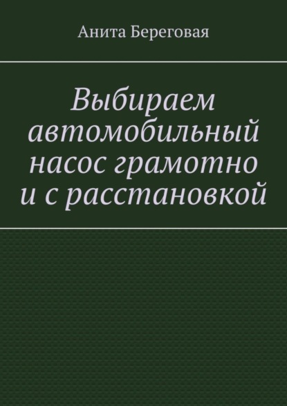 Анита Береговая — Выбираем автомобильный насос грамотно и с расстановкой