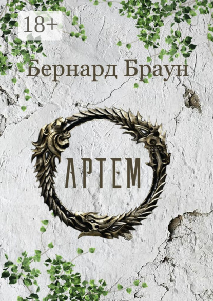 

Артем
