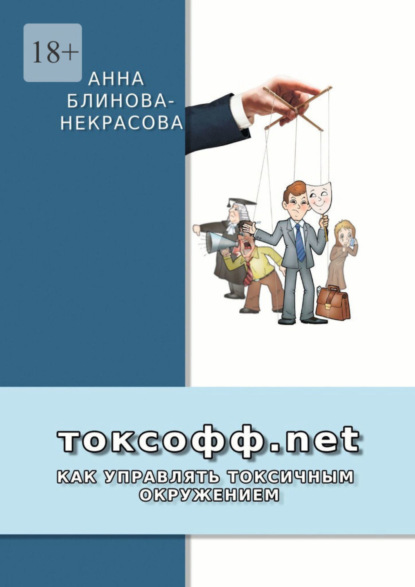 Анна Блинова-Некрасова — Токсофф.net. Как управлять токсичным окружением