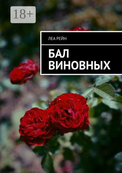 

Бал виновных
