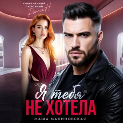 

Я тебя не хотела