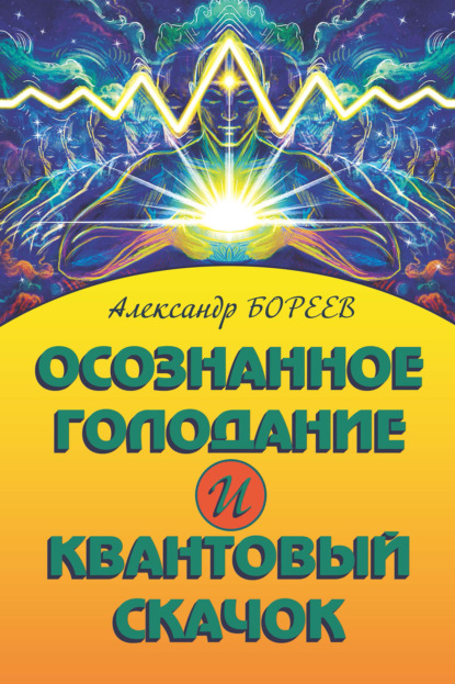 Александр Бореев — Осознанное голодание и Квантовый скачок