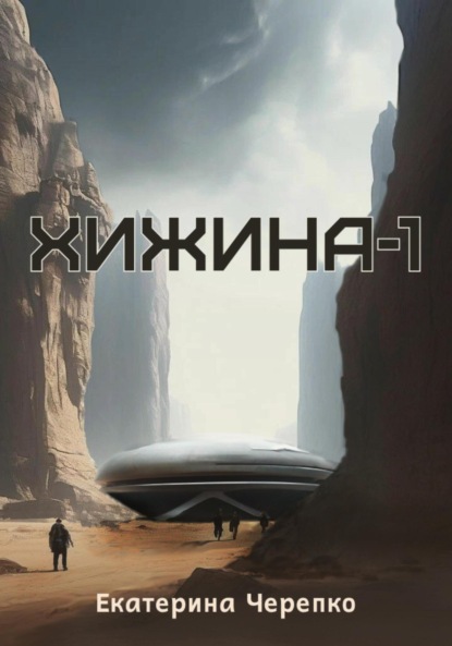 

Хижина-1