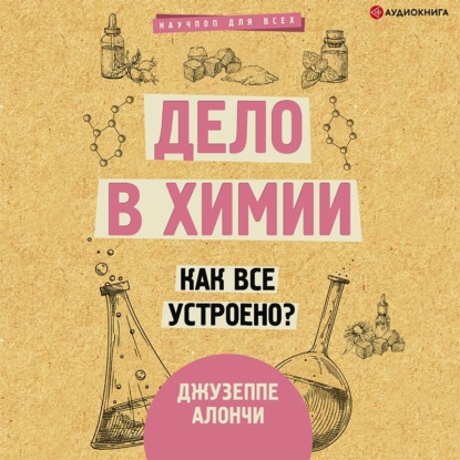 Джузеппе Алончи — Дело в химии. Как все устроено?