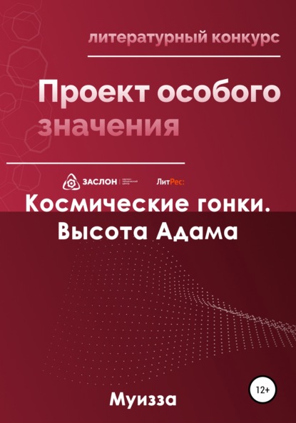 Муизза — Космические гонки. Высота Адама