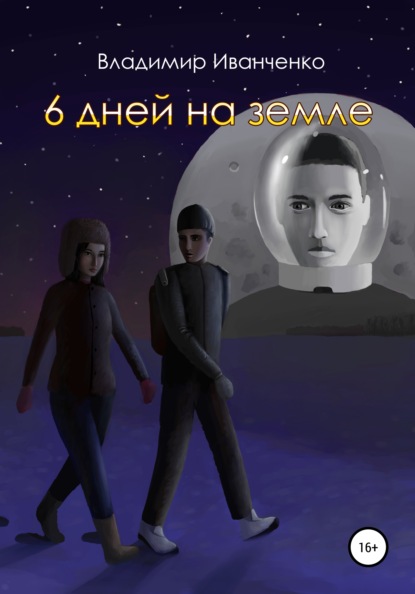 

6 дней на земле