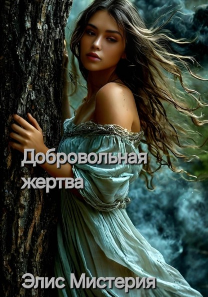 

Добровольная жертва
