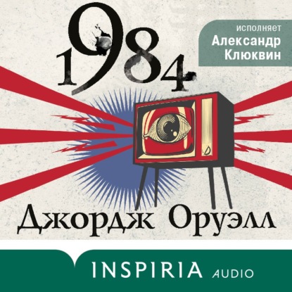 Обложка 1984 Джордж Оруэлл