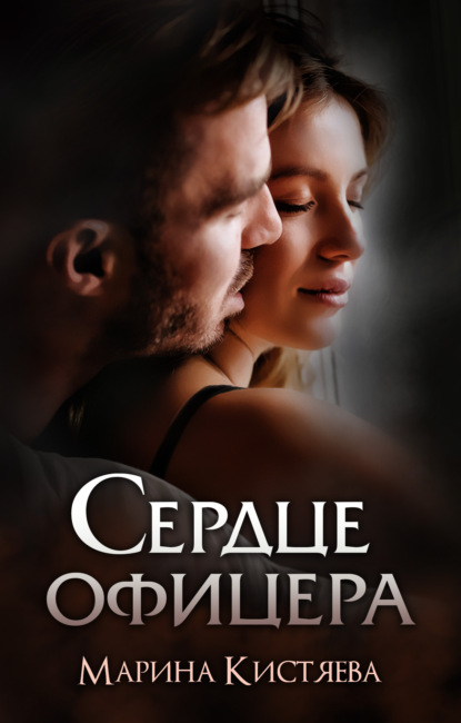 

Сердце офицера