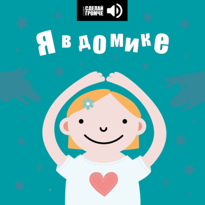 Один дома