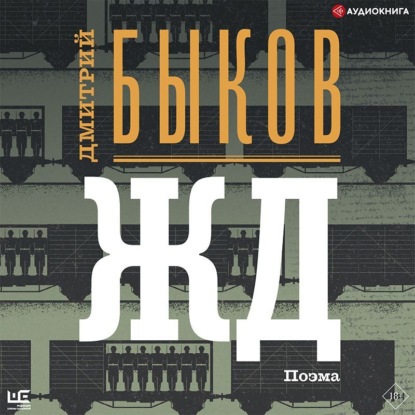 Аудиокнига «ЖД», Дмитрий Быков